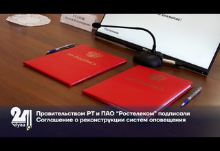 Правительством РТ и ПАО “Ростелеком” подписали Соглашение о реконструкции систем оповещения