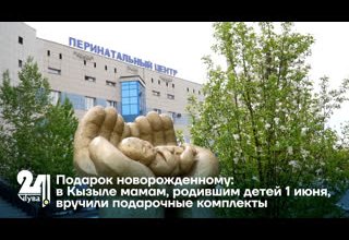 Подарок новорожденному: в Кызыле мамам, родившим детей 1 июня, вручили подарочные комплекты