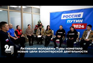 Активная молодежь Тувы наметила новые цели волонтерской деятельности