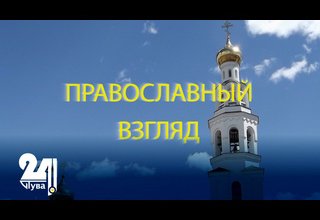 Православный взгляд. Как не привязываться к материальным благам?