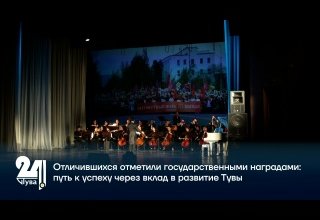 Отличившихся отметили государственными наградами: путь к успеху через вклад в развитие Тувы
