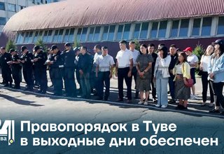 Правопорядок в Туве в выходные дни обеспечен