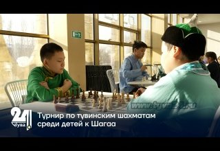 Турнир по тувинским шахматам среди детей к Шагаа