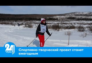 Спортивно-творческий проект станет ежегодным