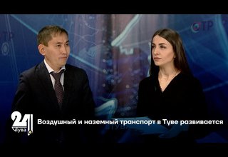 Интервью дня. Воздушный и наземный транспорт в Туве развивается