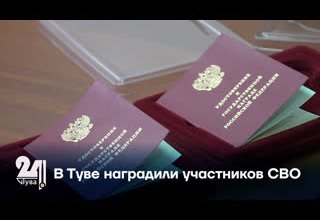 В Туве наградили участников СВО