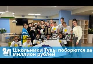 Школьники Тувы поборются за миллион рублей