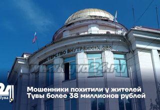Мошенники похитили у жителей Тувы более 38 миллионов рублей