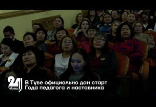 В Туве официально дан старт Года педагога и наставника