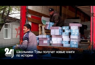 Школьники Тувы получат новые книги по истории