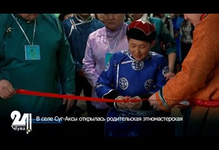 В селе Суг-Аксы открылась родительская этномастерская