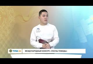 Рубрика "Интервью дня" Тема: Международный конкурс "Послы Победы"