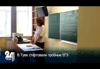 В Туве стартовали пробные ЕГЭ