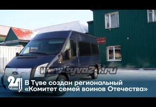 В Туве создан региональный «Комитет семей воинов Отечества»