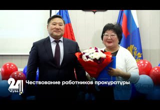 Чествование работников прокуратуры