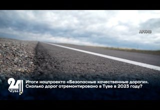 Итоги нацпроекта «Безопасные качественные дороги». Сколько дорог отремонтировано в Туве в 2023 году?