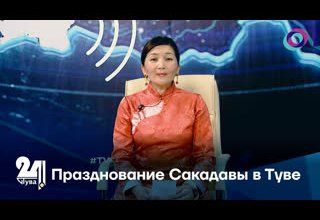 Празднование Сакадавы в Туве
