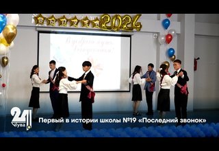 Первый в истории школы №19 «Последний звонок»