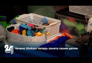 Чечена Шойзат теперь занята своим делом