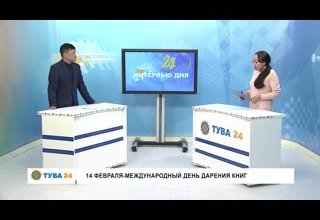 Интервью дня международный день дарения книг