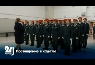 Посвящение в кадеты
