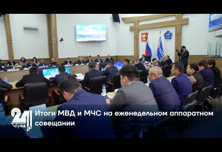 Итоги МВД и МЧС на еженедельном аппаратном совещании