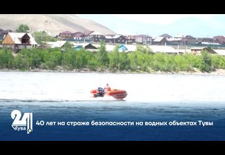 40 лет на страже безопасности на водных объектах Тувы
