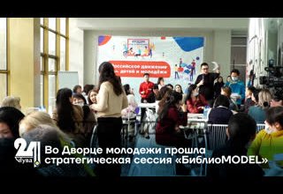 Во Дворце молодежи прошла стратегическая сессия «БиблиоMODEL»