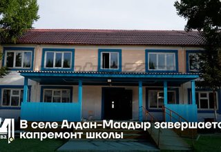 В селе Алдан-Маадыр завершается капремонт школы