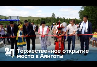 Торжественное открытие моста в Аянгаты