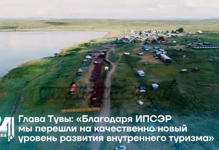 Глава Тувы: «Благодаря ИПСЭР мы перешли на качественно новый уровень развития внутреннего туризма»