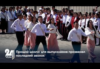 Прощай школа: для выпускников прозвенел последний звонок