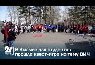 В Кызыле для студентов прошла квест-игра на тему ВИЧ