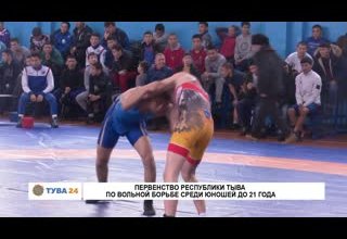 Первенство республики Тыва по вольной борьбе среди юношей до 21 года