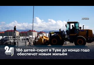 186 детей-сирот в Туве до конца года обеспечат новым жильём.