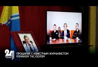 ПРОЩАНИЕ С ИЗВЕСТНЫМ ЖУРНАЛИСТОМ РОМАНОМ ТАС-ООЛОМ