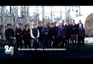 Знакомство «под напряжением»