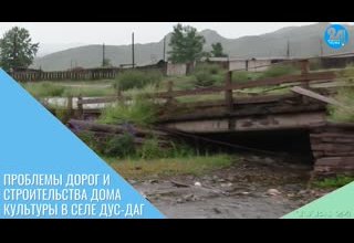 Проблемы дорог и строительства Дома культуры в селе Дус-Даг