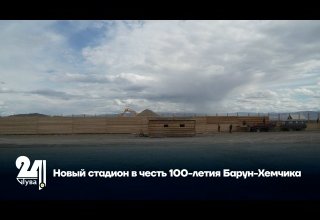 Новый стадион в честь 100-летия Барун-Хемчика