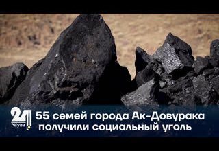 55 семей города Ак-Довурака получили социальный уголь