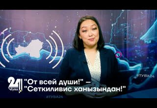 "От всей души!" – "Сеткиливис ханызындан!"
