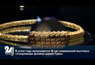 В этом году исполняется 15 лет уникальной выставке «Сокровища Долины царей Тувы»