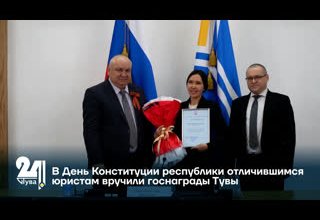 В День Конституции республики отличившимся юристам вручили госнаграды Тувы