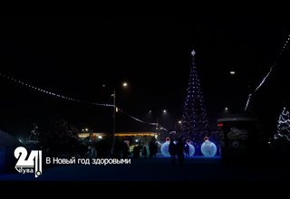 В Новый год здоровыми