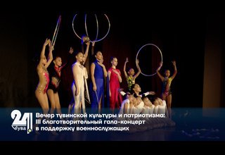 Вечер тувинской культуры и патриотизма: III благотворительный гала-концерт в поддержку военнослужащих