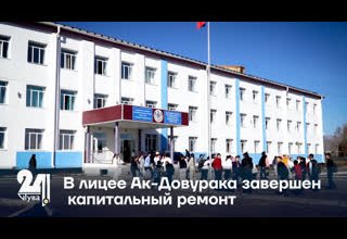 В лицее Ак-Довурака завершен капитальный ремонт.