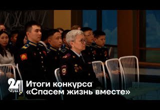 Итоги конкурса «Спасем жизнь вместе»