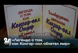 «Легенда о том, как Конгар-оол облетел мир»