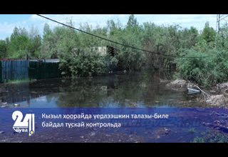 Кызыл хоорайда үерлээшкин талазы-биле байдал тускай контрольда