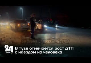 В Туве отмечается рост ДТП с наездом на человека